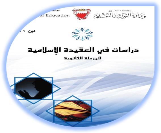 كتاب الطالب دراسات في العقيدة الإسلامية المرحلة الثانوية